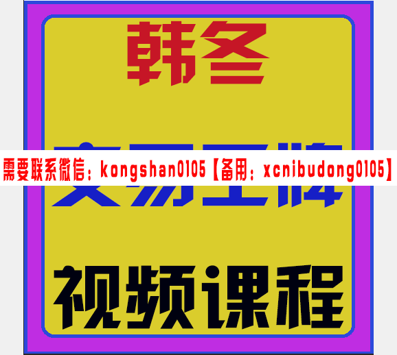 交易之家韩冬交易王牌视频课程