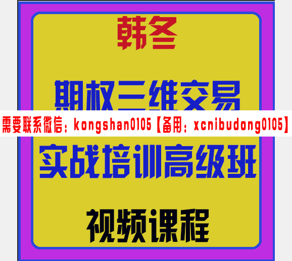 交易之家韩冬期权三维交易实战培训高级班视频课程