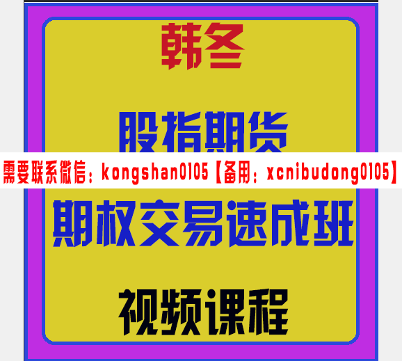 交易之家韩冬股指期货期权交易速成班视频课程
