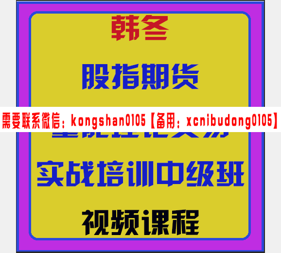 交易之家韩冬股指期货量能理论交易实战培训中级班视频课程