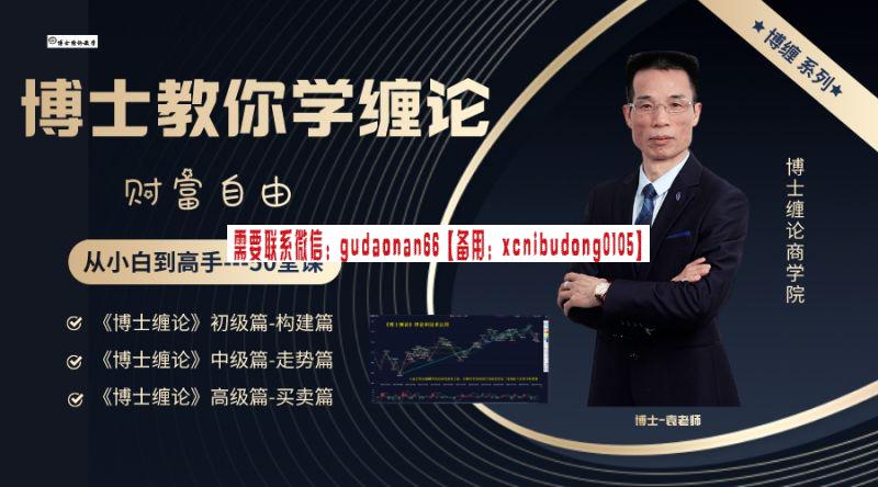 交易玫瑰班长N字时间周期大结构资金管理课程(图4) 52博士缠论《博士缠论》全套课程