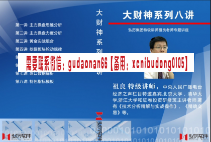 弘历祖良老师专题讲座大财神系列八讲