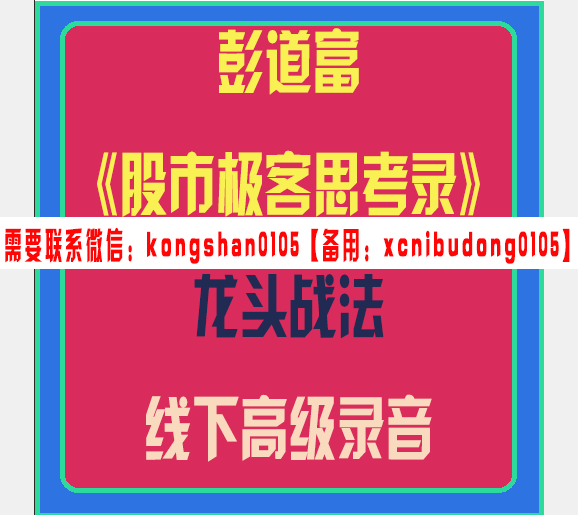 彭道富《股市极客思考录》龙头思维线下高级录音
