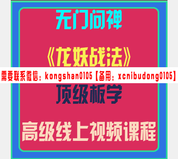 无门问禅龙妖战法顶级板学高级线上视频课程