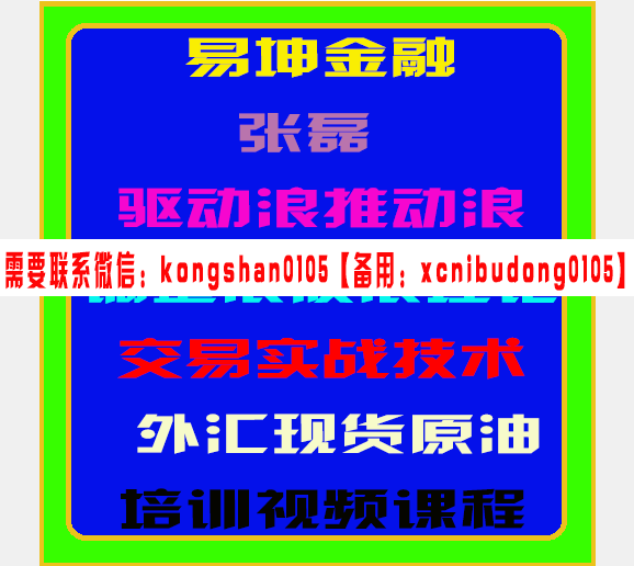 易坤金融孤狼张磊驱动浪推动浪调整浪波浪理论交易实战技术外汇原油期货培训视频