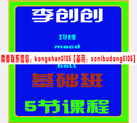 李创创基础课