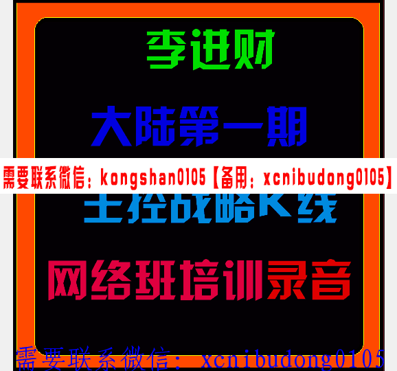 李进财大陆第一期主控战略K线网络培训班录音
