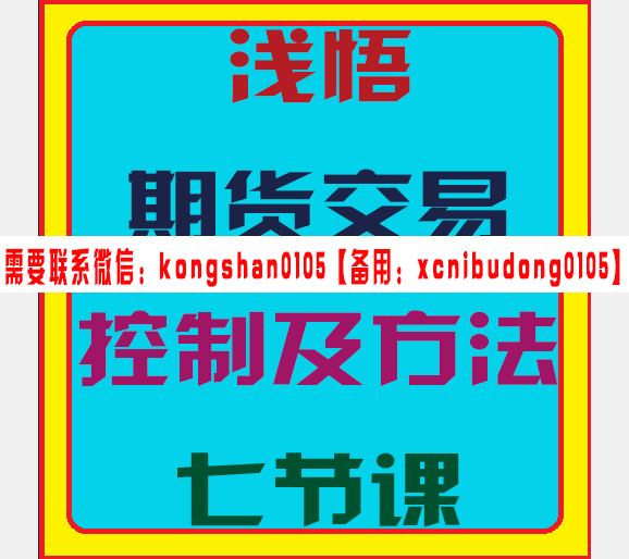 浅悟期货交易控制与方法七节课视频课程