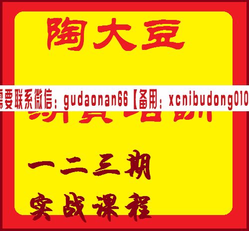 淘大豆期货培训YY123456期实战培训
