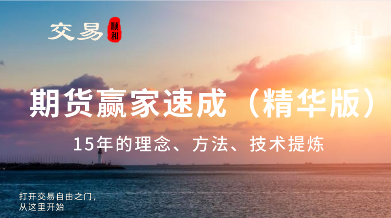 顺和学院 顺和博士 赢家成长之路，15年的交易历程（精华版）