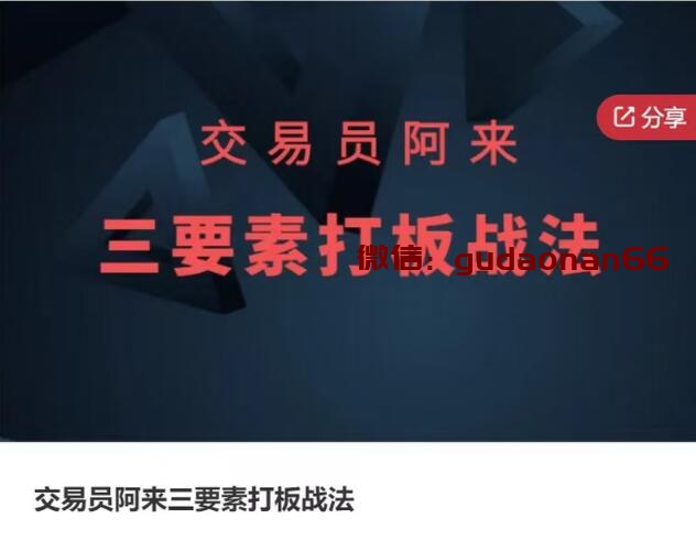 【交易员阿来】《交易员阿来三要素打板战法》网盘课程下载