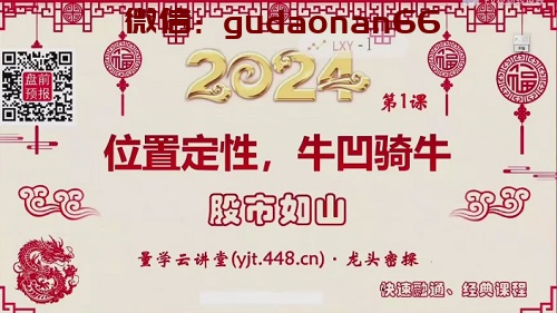 【量学云讲堂】《龙头密探-仲展 2024年第55期视频课程+盘后 共32视频》网盘课程下载