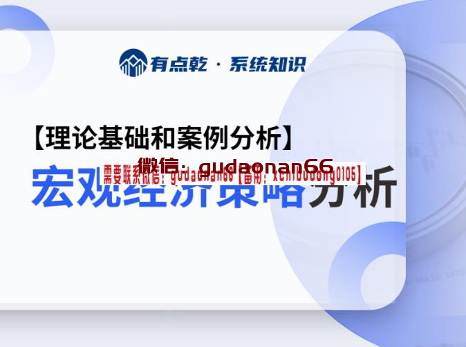 有点乾学堂 宏观经济与金融市场大类资产分析框架 视频课程