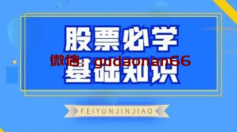 【飞云金教】《股票必学基础知识》网盘课程下载